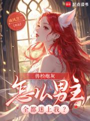 獸校炮灰，怎麼男主全都迷上我？