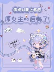 病嬌對我上癮後，原女主後悔了