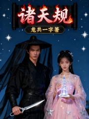 諸天規