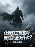 讓我打工供堂哥？我成武聖哭什麼