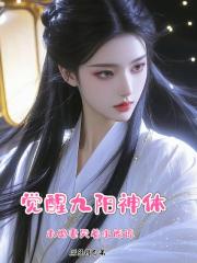 覺醒九陽神體，未婚妻哭著求原諒