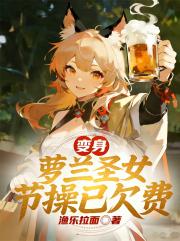 性轉聖女：地獄難度求生日記