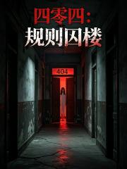 四零四：規則囚樓
