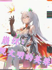 崩壞：現文明的英桀