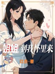 姐姐，到我懷裏來