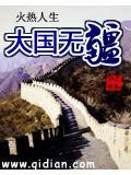 大國無疆