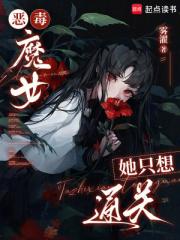 惡毒魔女她隻想通關