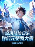全班修仙歸來，你們元嬰我大乘