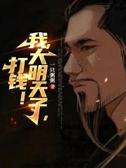 我，大明天子，打錢！