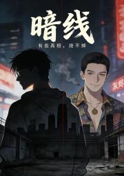 暗線：有些真相燒不掉