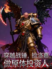 穿越戰錘，撿洛嘉，做原體投資人