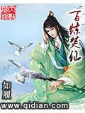 百鍊焚仙