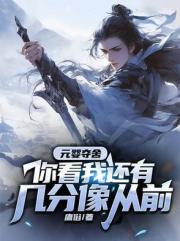 元嬰奪舍，你看我還有幾分像從前