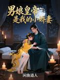 男娘皇帝是我的小嬌妻
