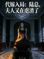代嫁入局：陸總，夫人又在虐渣了