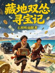 藏地雙慫尋寶記