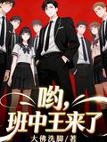 喲，班中王來了
