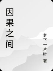 因果之間