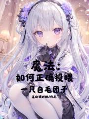 魔法：如何正確投喂一隻白毛糰子