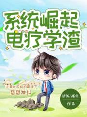 被係統強迫成為大科學家