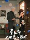尋私奔大姐見人傻眼