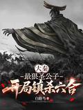 大秦：最狠聖公子，開局鎮殺六合