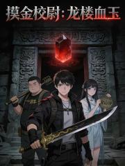 摸金校尉：龍樓血玉
