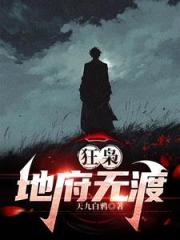 狂梟：地府無渡