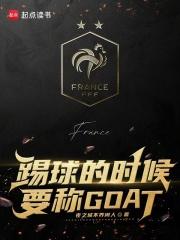 踢球的時候要稱GOAT