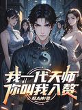 我一代天師，你叫我入贅