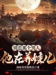別惹那個男人，他在養娃兒
