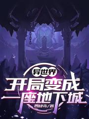 異世界，開局變成一座地下城