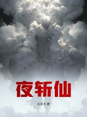夜斬仙