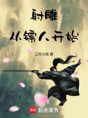 射鵰：從鏢人開始