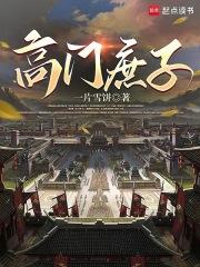 高門庶子