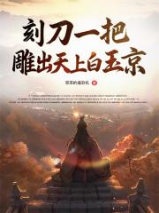 刻刀一把，雕出天上白玉京