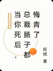 當你死後，總裁腸子都悔青了