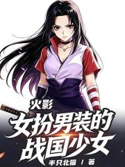 火影：女扮男裝的戰國少女