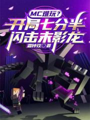 MC難玩？開局七分半閃擊末影龍