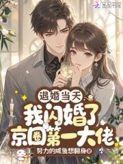 退婚當天，我閃婚了京圈第一大佬
