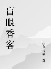 盲眼香客