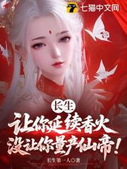 長生：讓你延續香火，沒讓你量產仙帝！