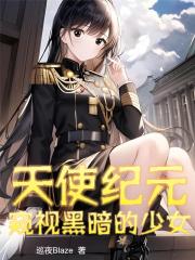 天使紀元：窺視黑暗的少女