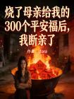燒了母親給我的300個平安福後，我斷親了