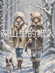 深山裏的獵人