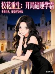 重生校花，拐帶純情學霸