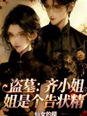 盜墓：齊小姐是個告狀精