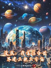 漫威：我靠掠奪世界建立獨立宇宙