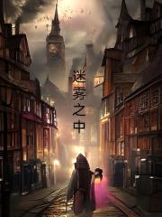 迷霧之中
