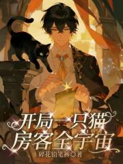 開局一隻貓，房客全宇宙